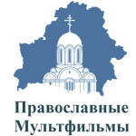 Онлайн ТВ Православные мультфильмы Смотреть ТВ онлайн Православные мультфильмы