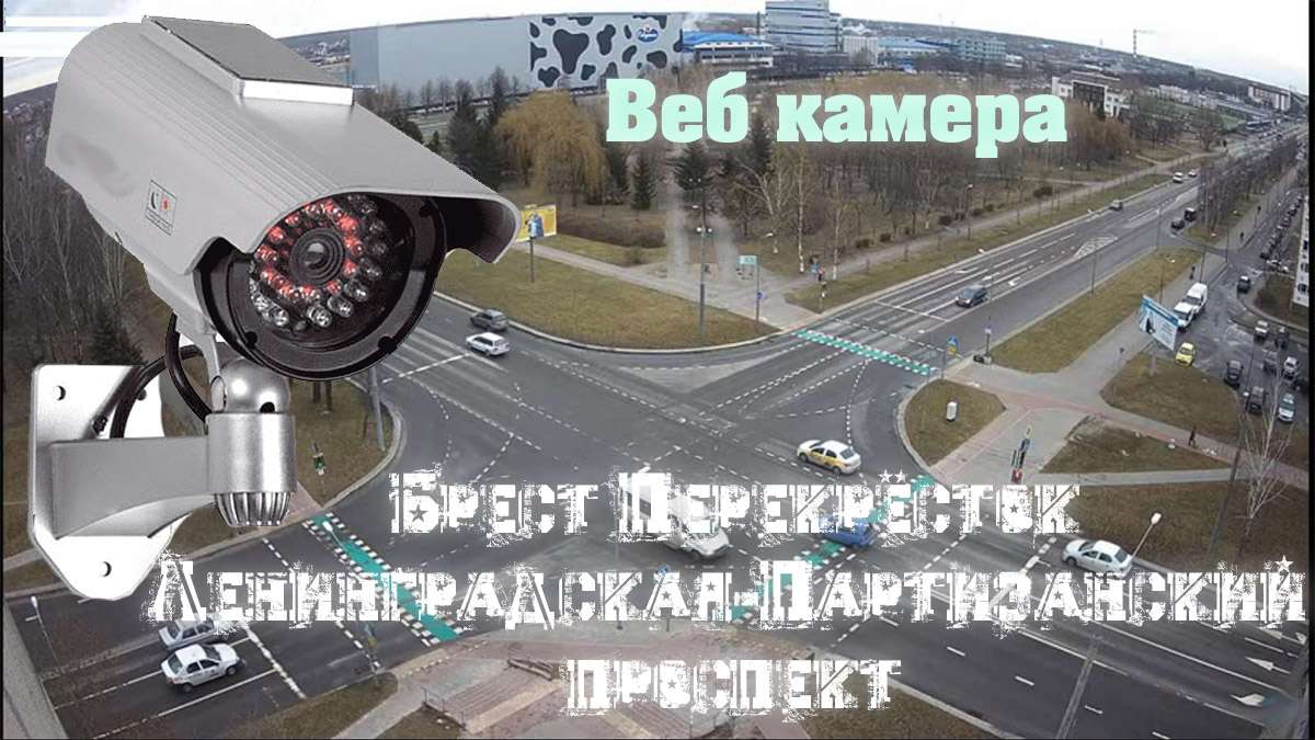 Перекрёсток Ленинградская - Партизанский проспект смотреть онлайн бесплатно