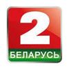 Смотреть ТВ онлайн Беларусь 2